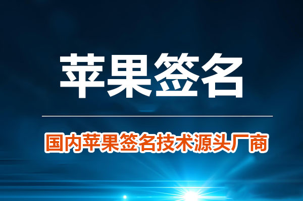 Apple企业签名官方政策解读与合规使用指南